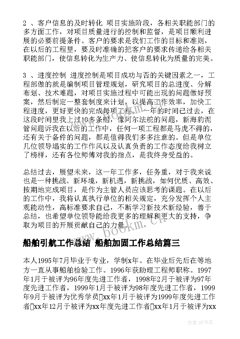 2023年船舶引航工作总结 船舶加固工作总结(优秀8篇)