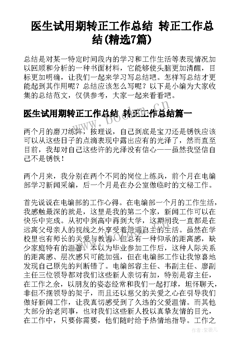 医生试用期转正工作总结 转正工作总结(精选7篇)