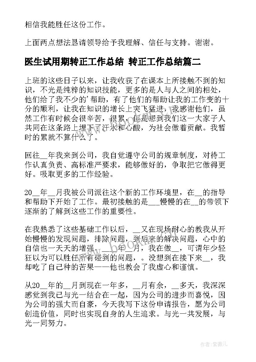 医生试用期转正工作总结 转正工作总结(精选7篇)