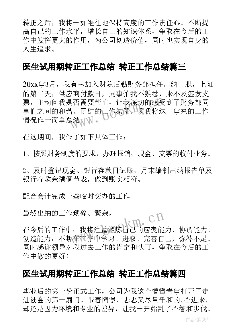 医生试用期转正工作总结 转正工作总结(精选7篇)