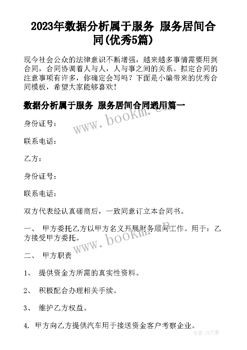 2023年数据分析属于服务 服务居间合同(优秀5篇)