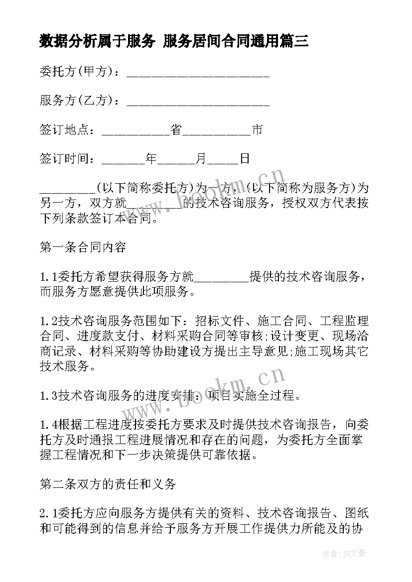 2023年数据分析属于服务 服务居间合同(优秀5篇)