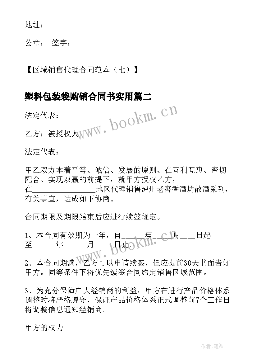 塑料包装袋购销合同书(模板6篇)