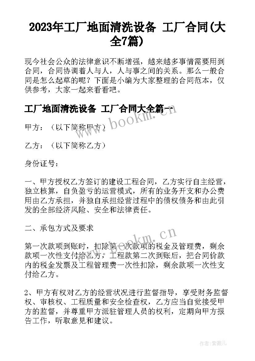 2023年工厂地面清洗设备 工厂合同(大全7篇)