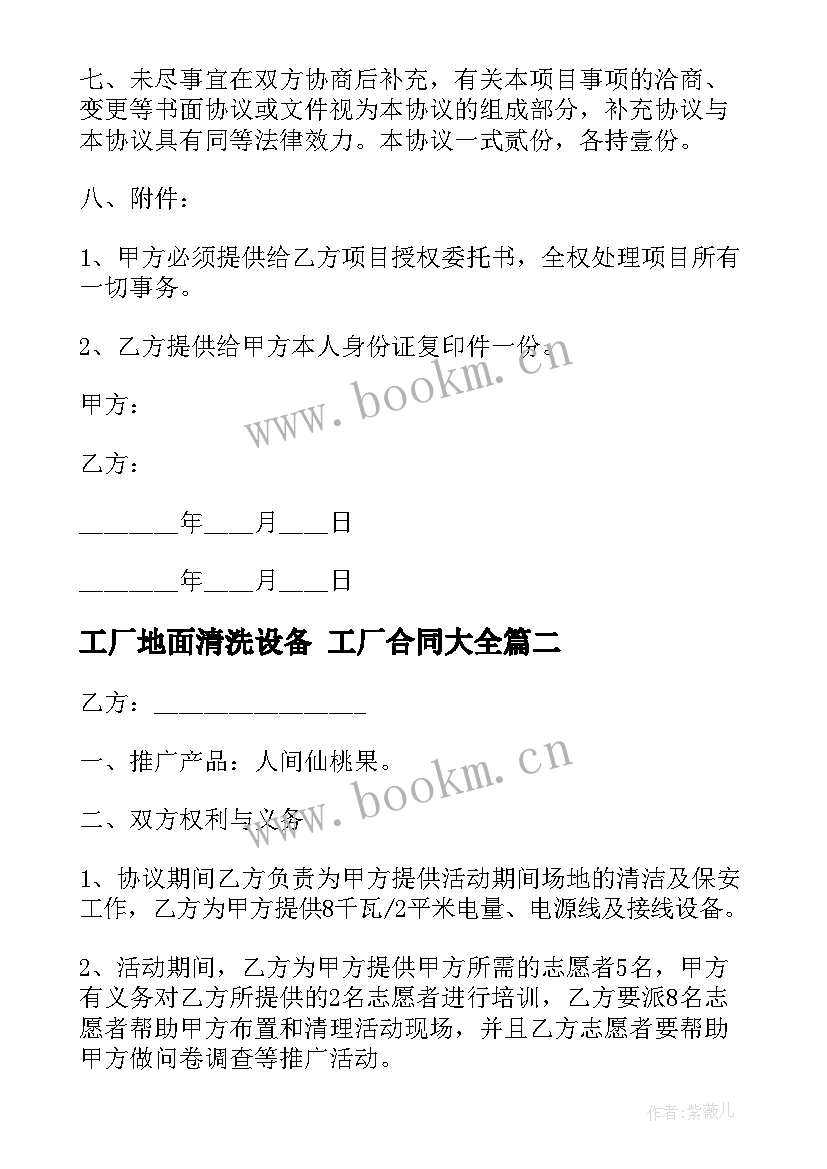 2023年工厂地面清洗设备 工厂合同(大全7篇)