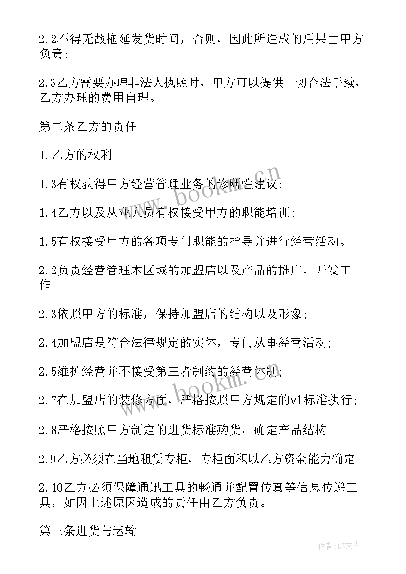 加盟合同免费 加盟代理合同(优质5篇)