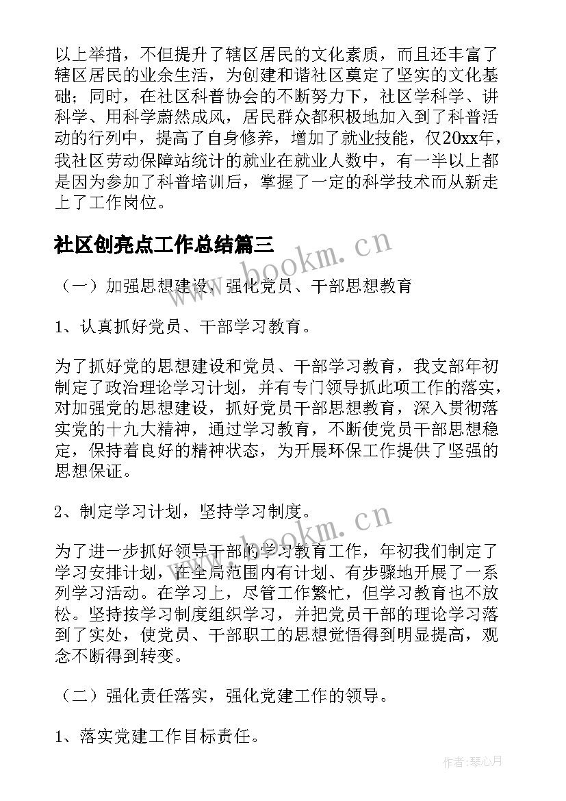 最新社区创亮点工作总结(大全5篇)