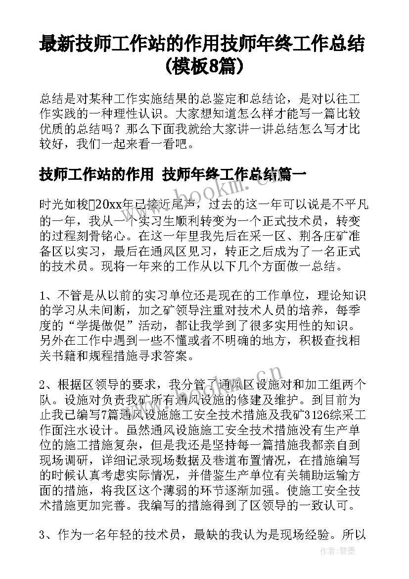 最新技师工作站的作用 技师年终工作总结(模板8篇)