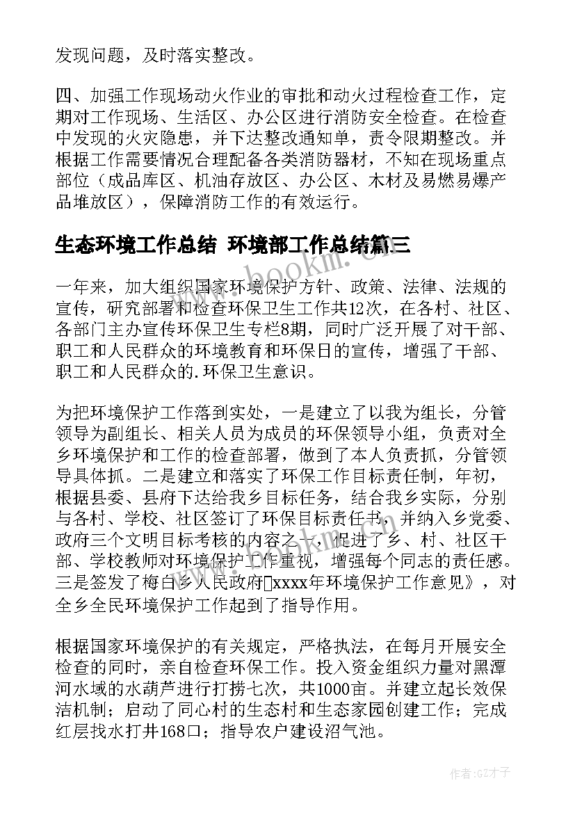 生态环境工作总结 环境部工作总结(优质8篇)