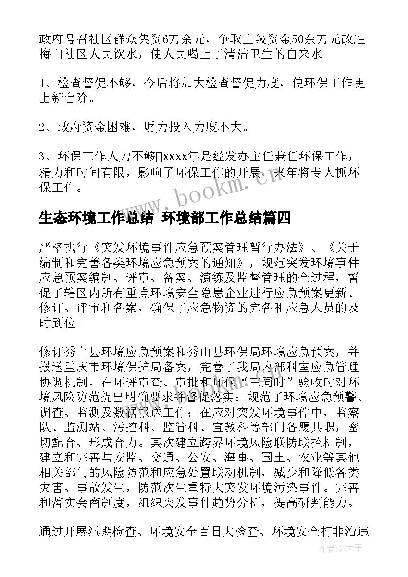 生态环境工作总结 环境部工作总结(优质8篇)