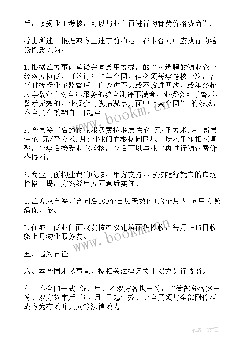 物业对外服务合同 物业合同共(优秀6篇)