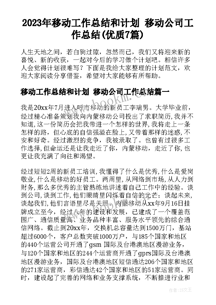 2023年移动工作总结和计划 移动公司工作总结(优质7篇)