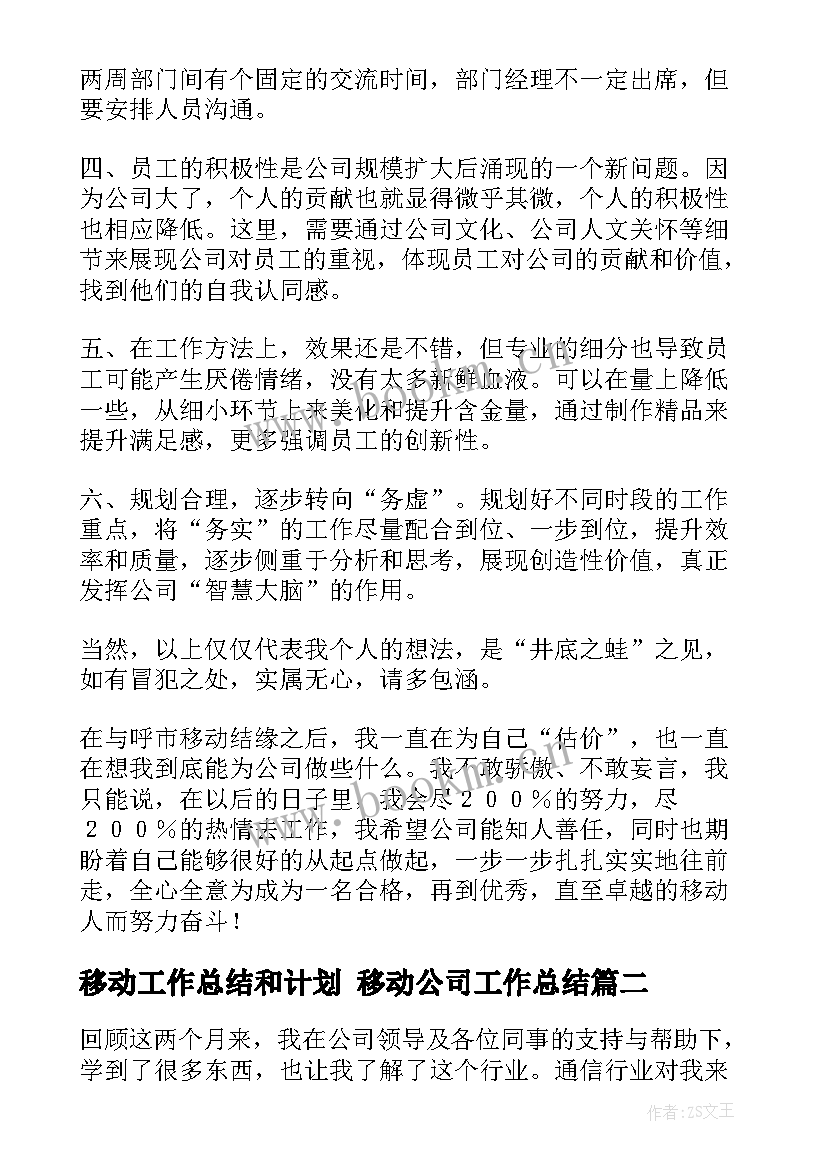 2023年移动工作总结和计划 移动公司工作总结(优质7篇)