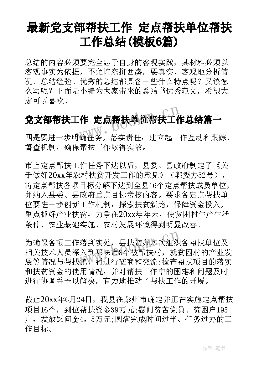 最新党支部帮扶工作 定点帮扶单位帮扶工作总结(模板6篇)