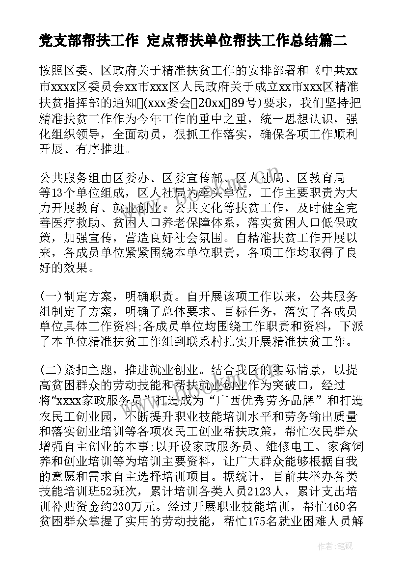 最新党支部帮扶工作 定点帮扶单位帮扶工作总结(模板6篇)