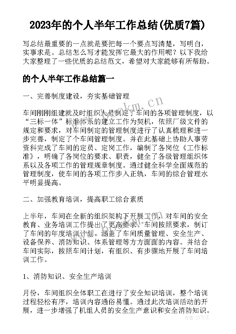 2023年的个人半年工作总结(优质7篇)