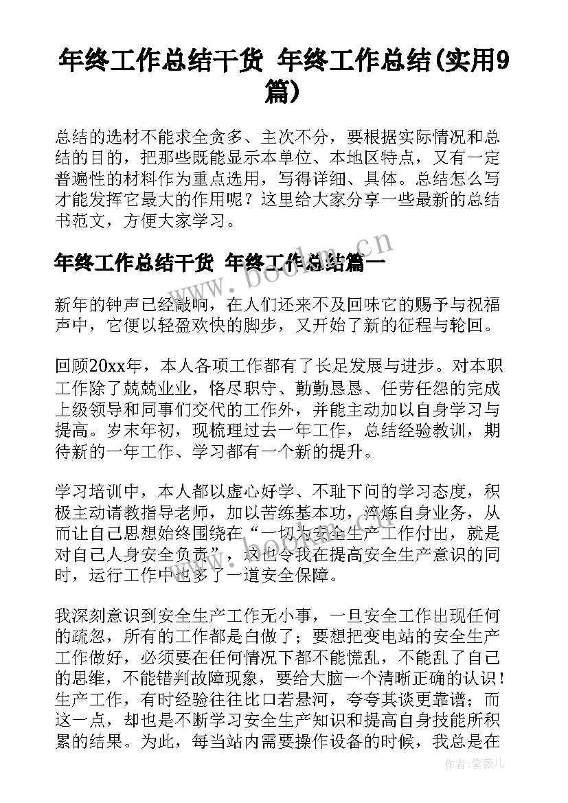 年终工作总结干货 年终工作总结(实用9篇)