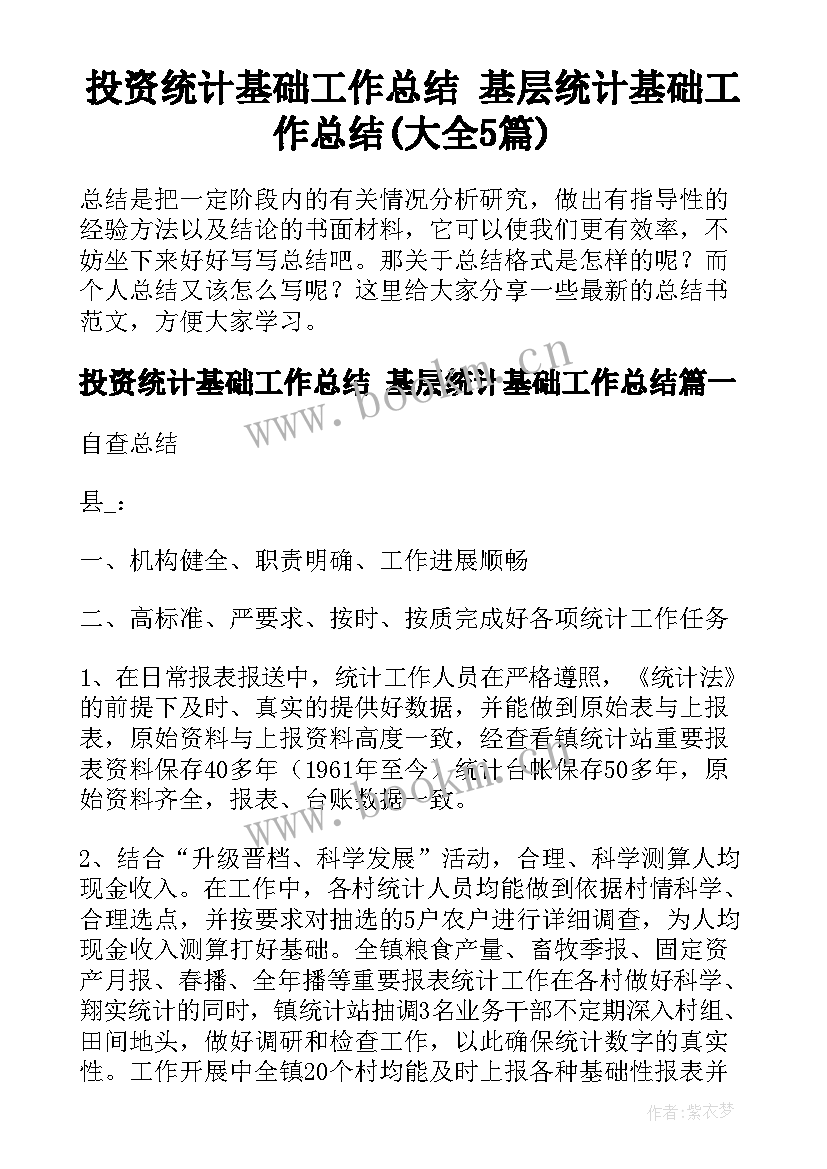 投资统计基础工作总结 基层统计基础工作总结(大全5篇)