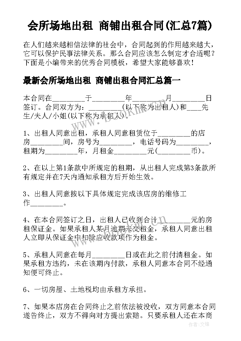 会所场地出租 商铺出租合同(汇总7篇)