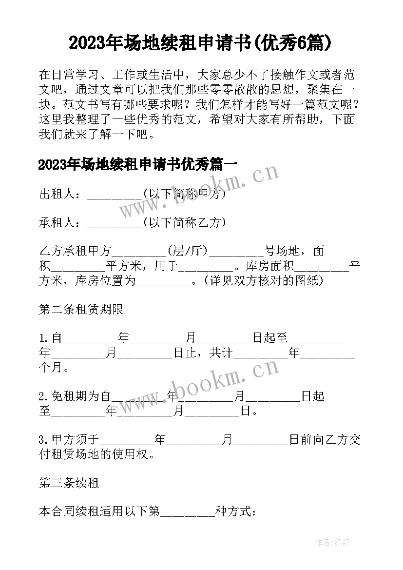 2023年场地续租申请书(优秀6篇)