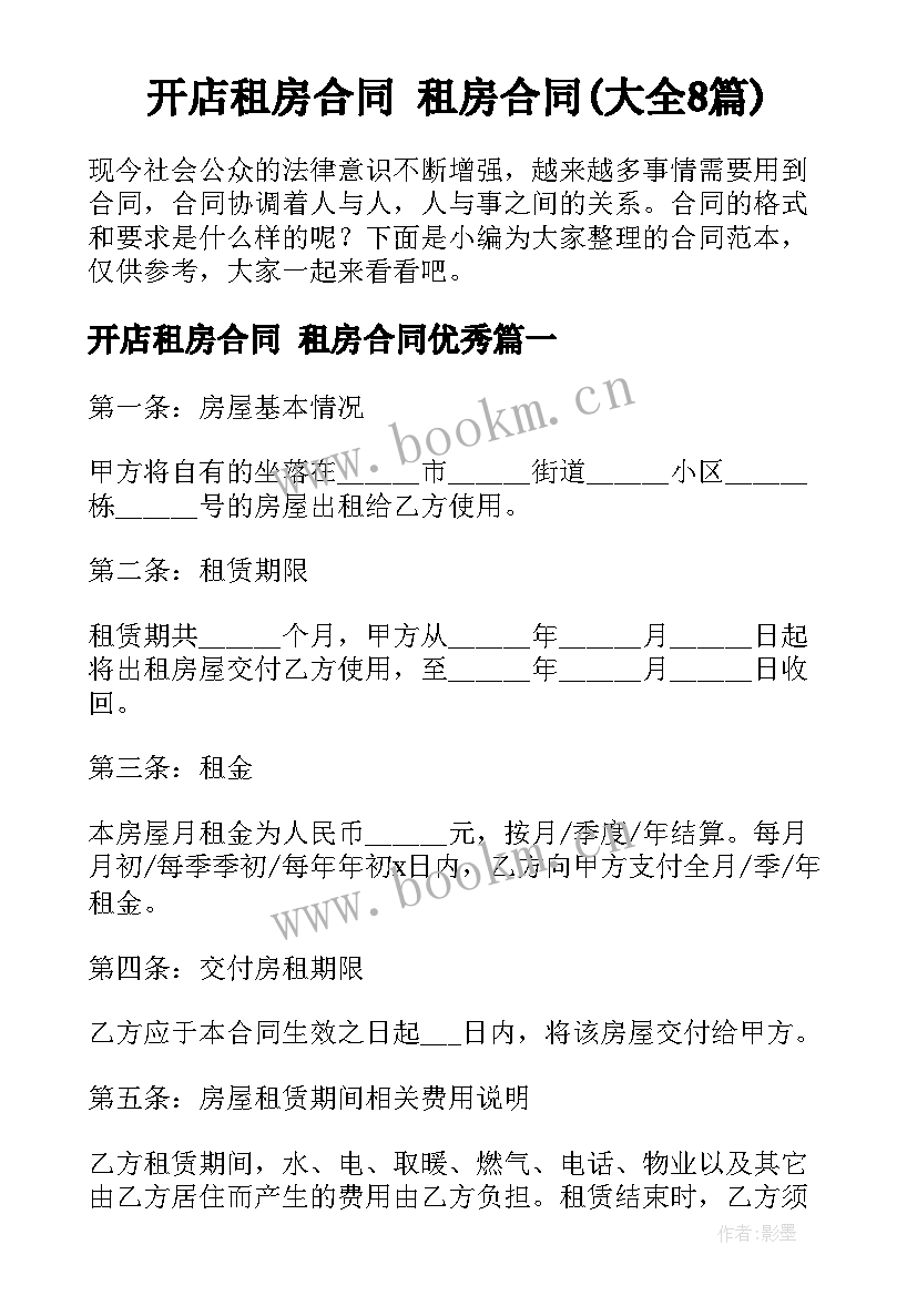 开店租房合同 租房合同(大全8篇)