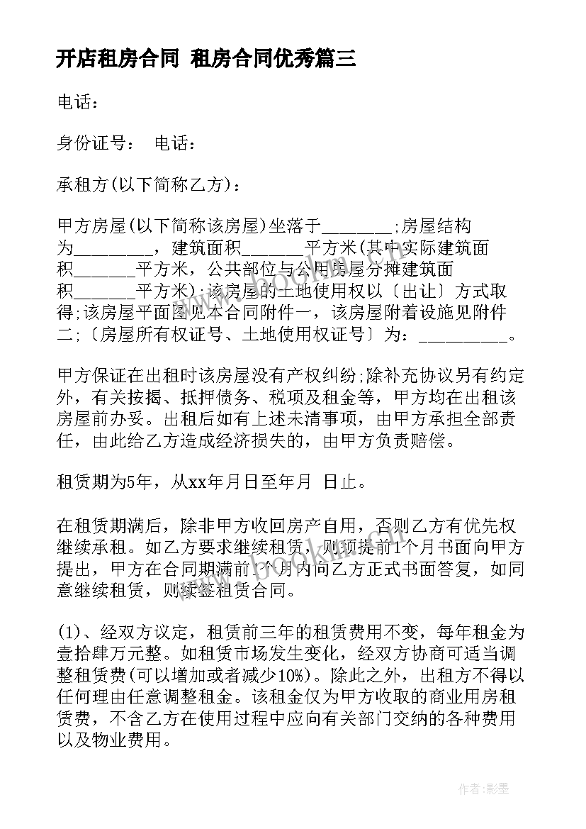 开店租房合同 租房合同(大全8篇)