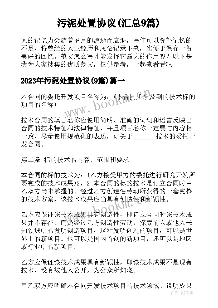 污泥处置协议(汇总9篇)