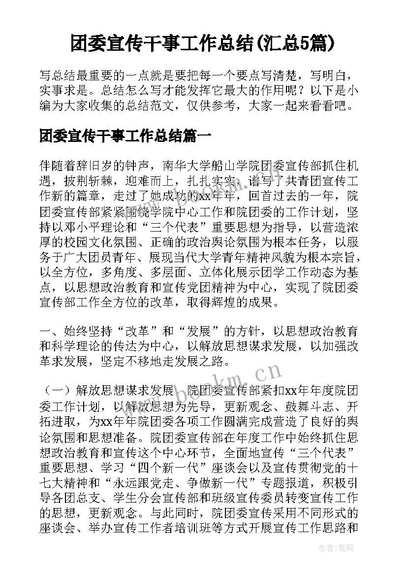 团委宣传干事工作总结(汇总5篇)