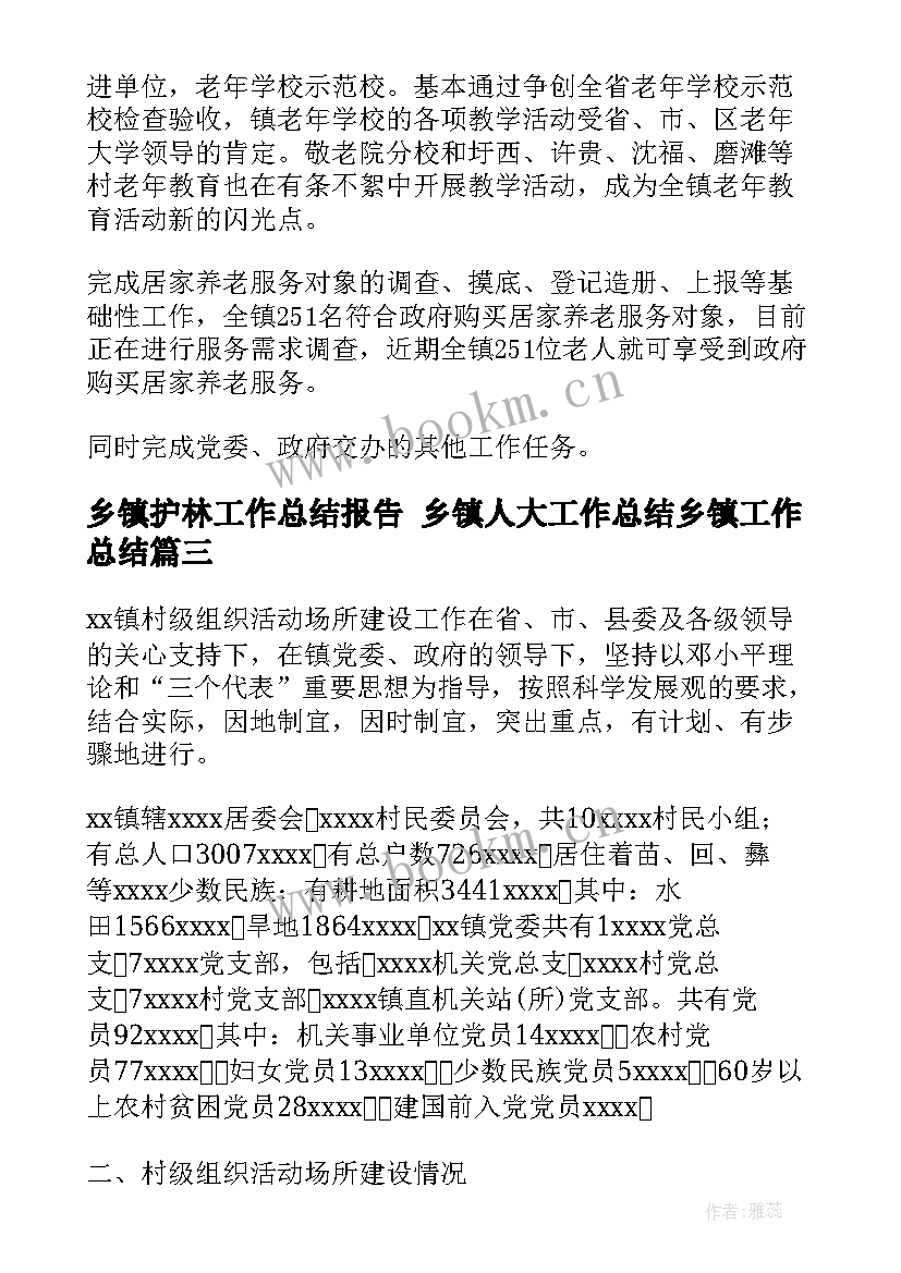 最新乡镇护林工作总结报告 乡镇人大工作总结乡镇工作总结(精选6篇)