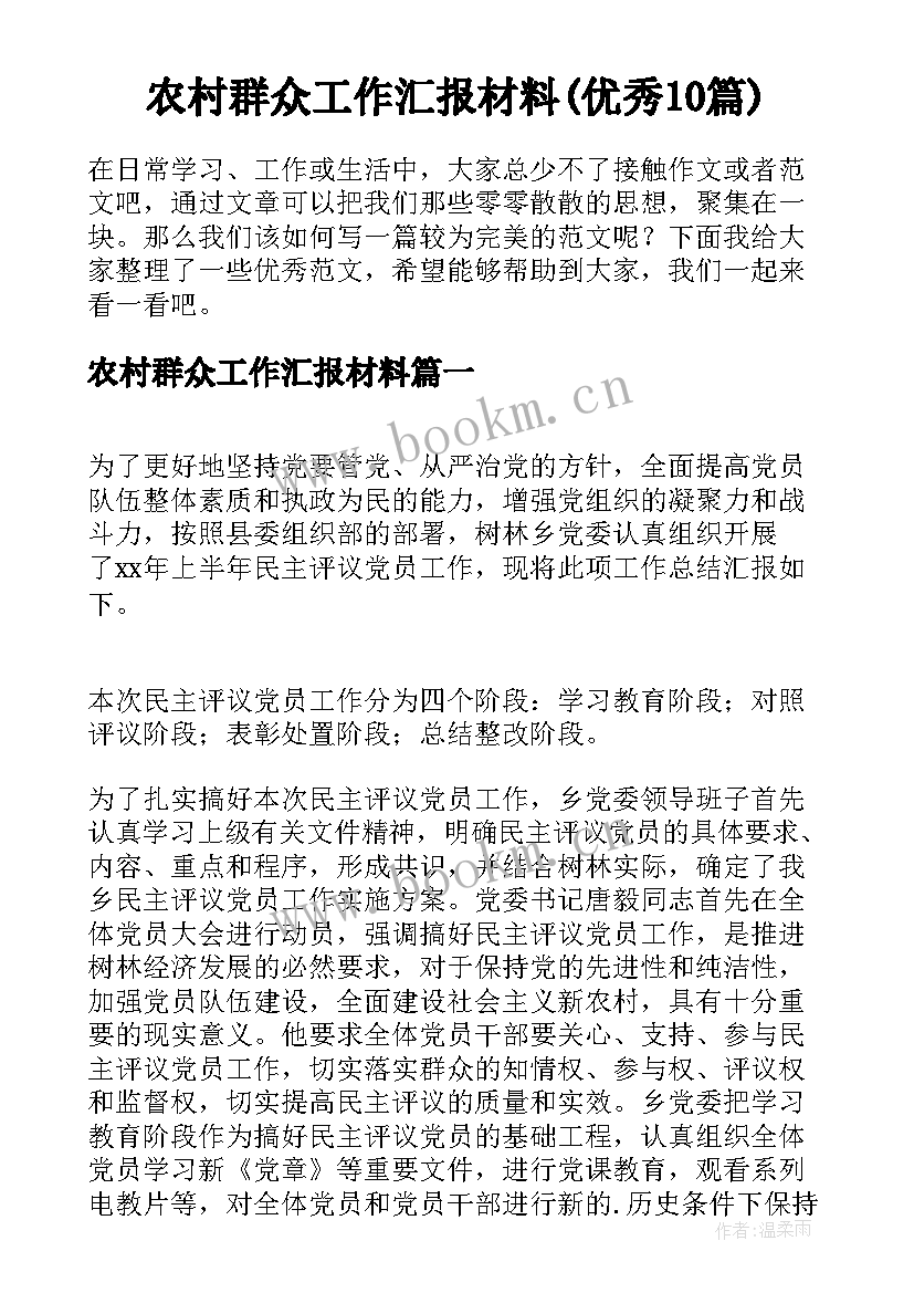 农村群众工作汇报材料(优秀10篇)