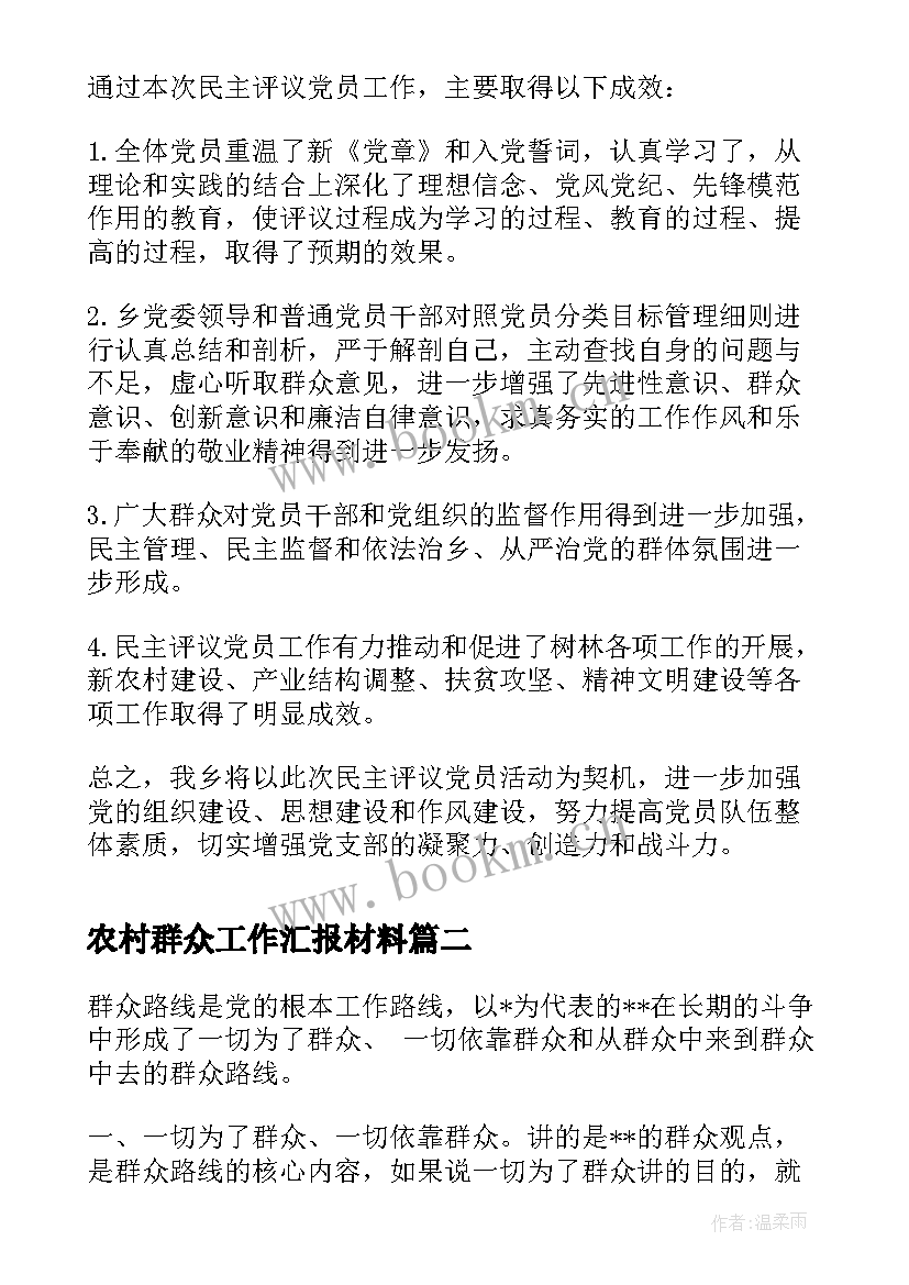 农村群众工作汇报材料(优秀10篇)