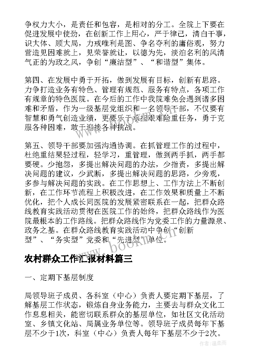 农村群众工作汇报材料(优秀10篇)