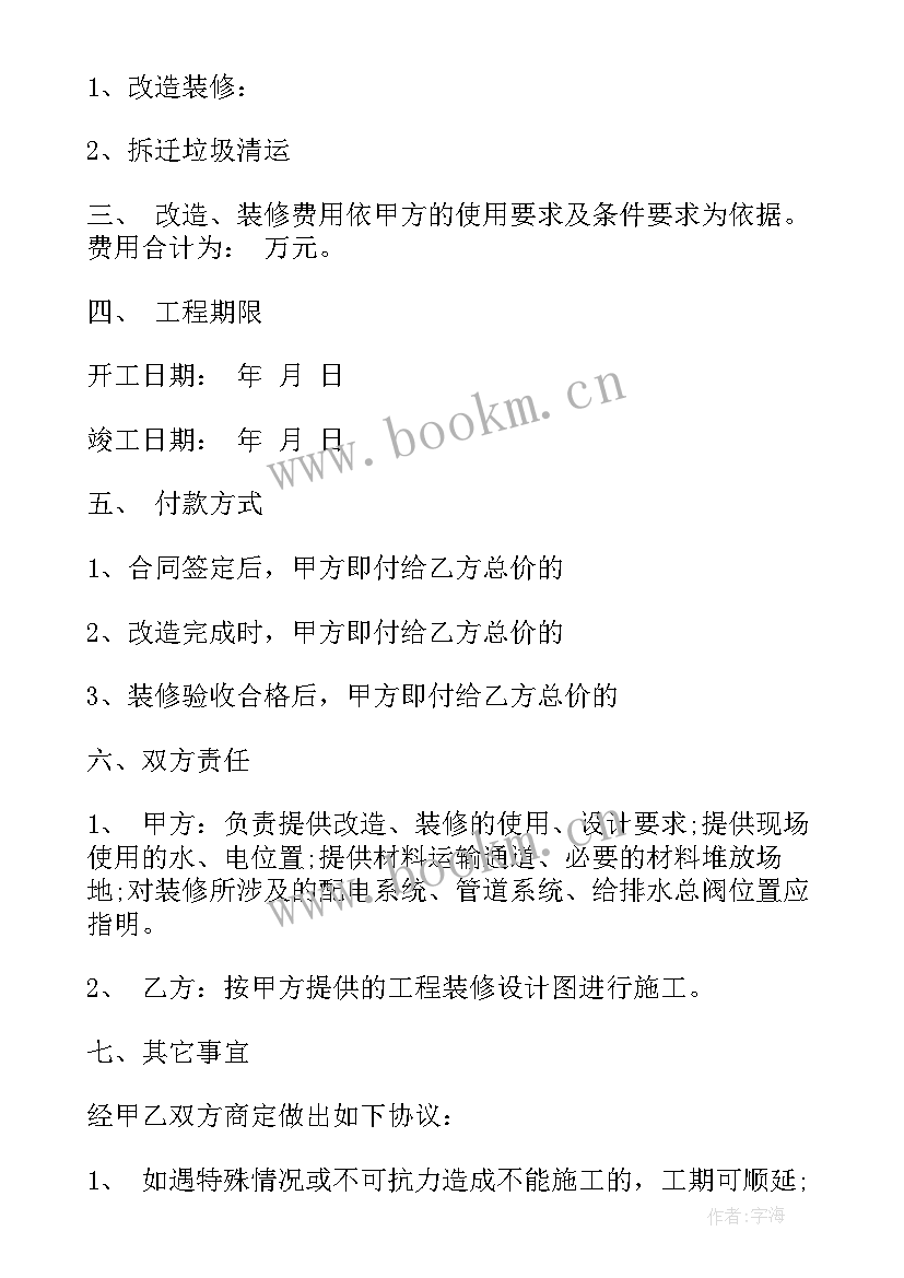 宅基地变更合同 装修改造合同(精选10篇)