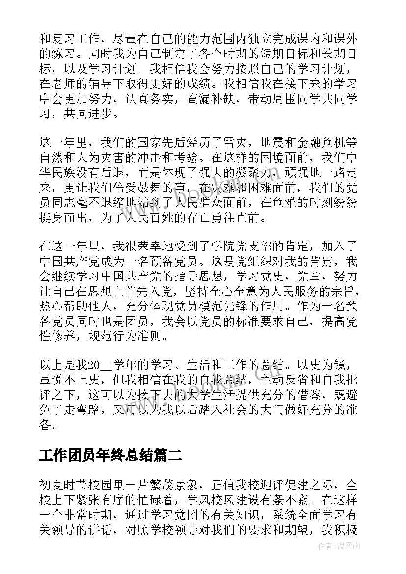 最新工作团员年终总结(通用9篇)