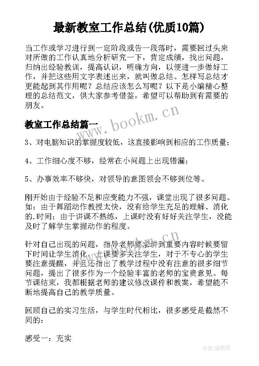 最新教室工作总结(优质10篇)