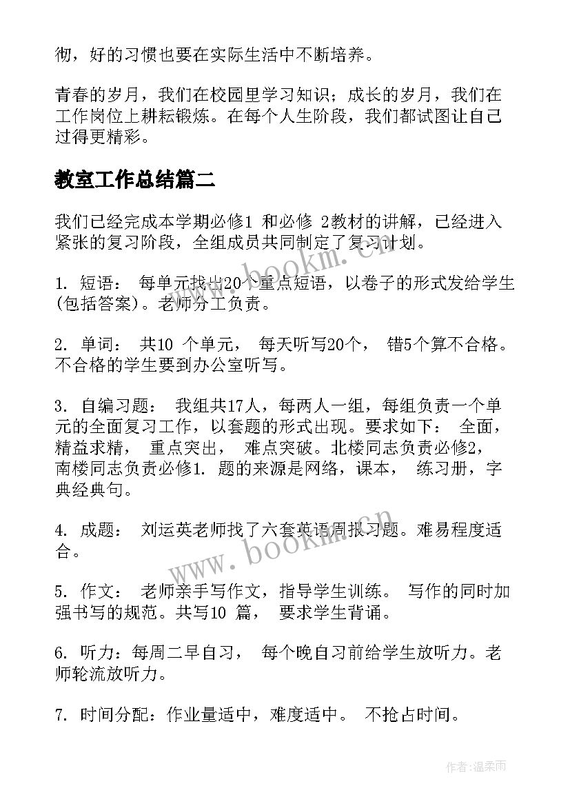 最新教室工作总结(优质10篇)