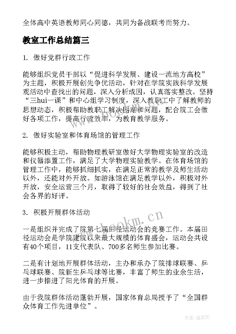 最新教室工作总结(优质10篇)