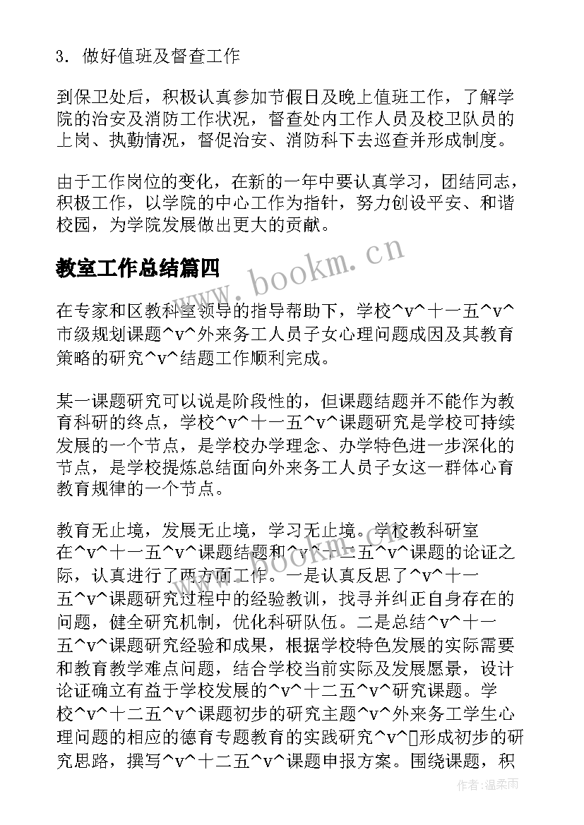 最新教室工作总结(优质10篇)