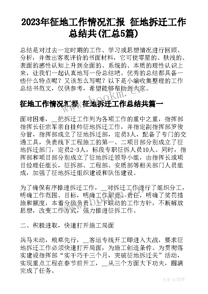 2023年征地工作情况汇报 征地拆迁工作总结共(汇总5篇)