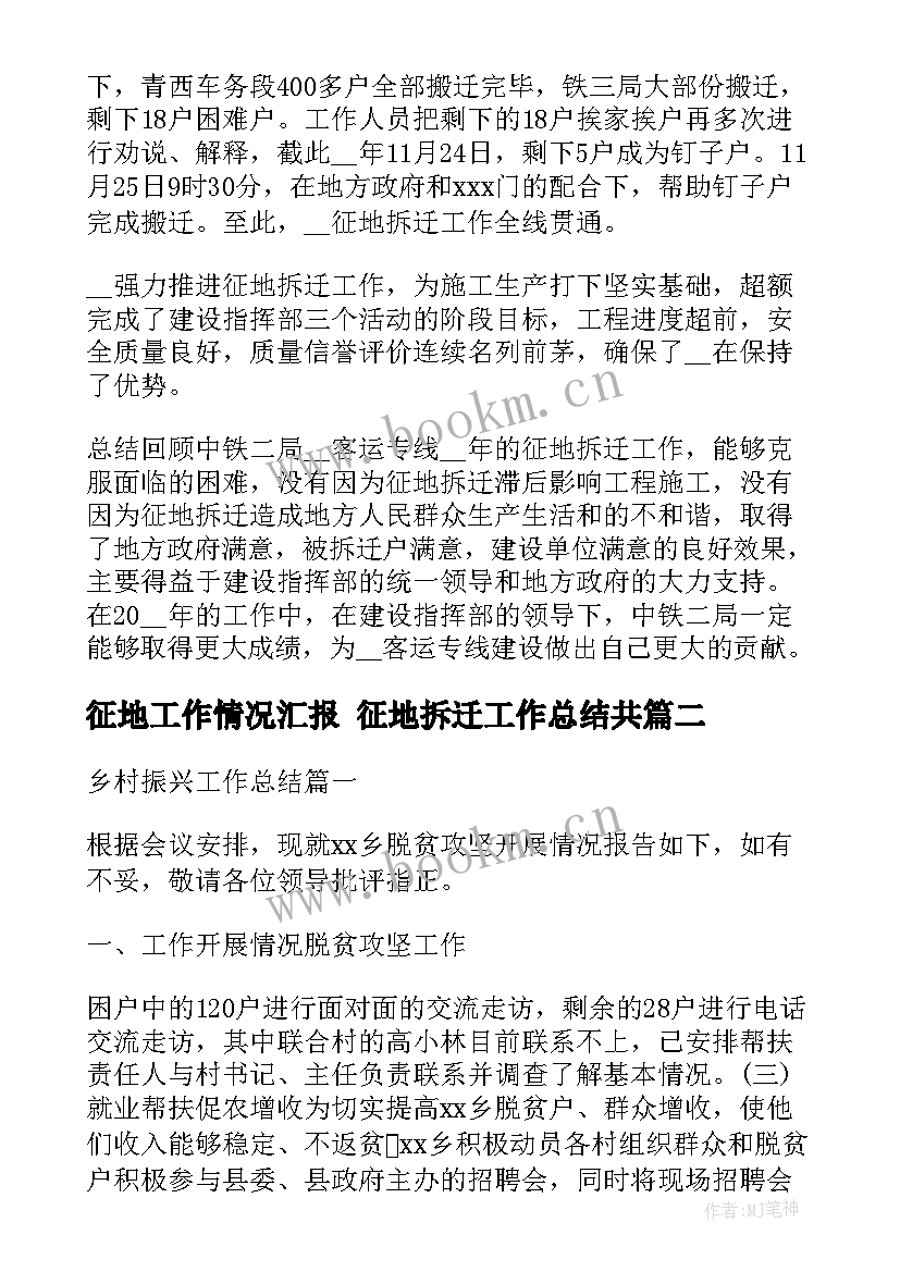 2023年征地工作情况汇报 征地拆迁工作总结共(汇总5篇)