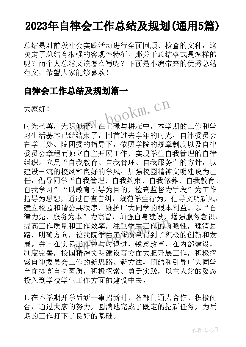 2023年自律会工作总结及规划(通用5篇)