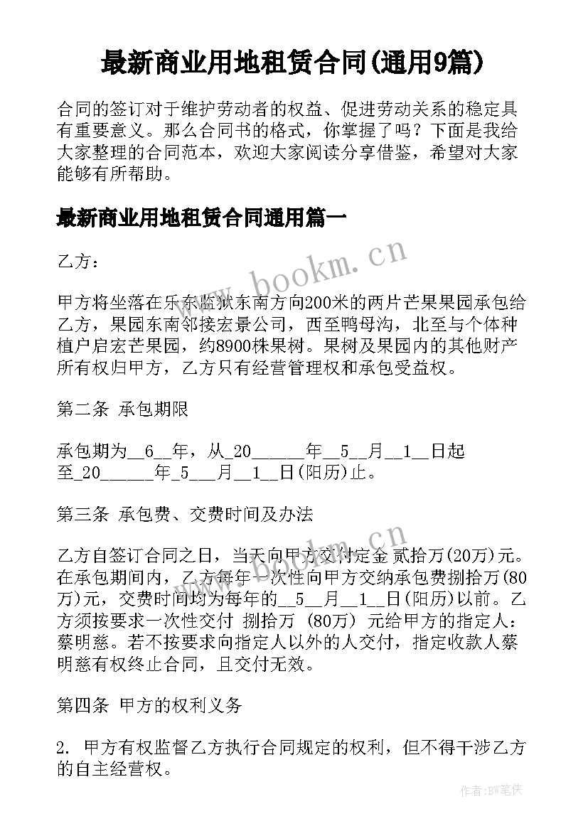 最新商业用地租赁合同(通用9篇)