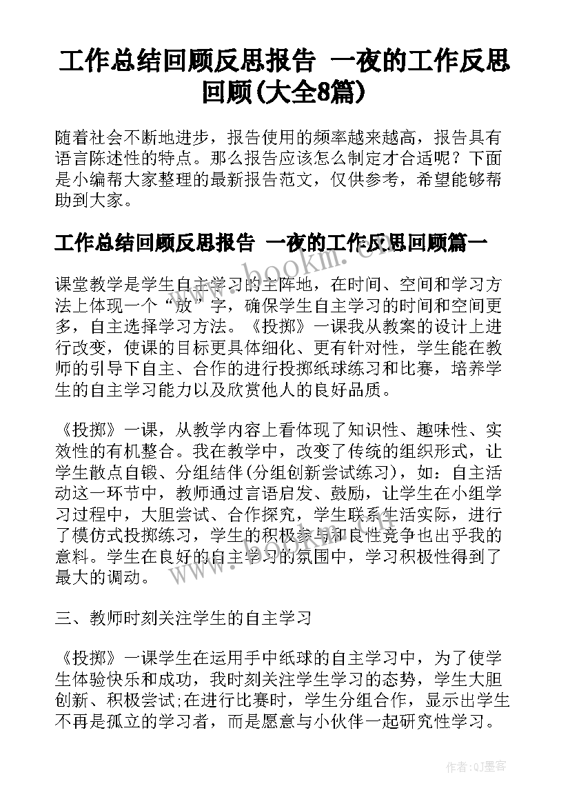 工作总结回顾反思报告 一夜的工作反思回顾(大全8篇)