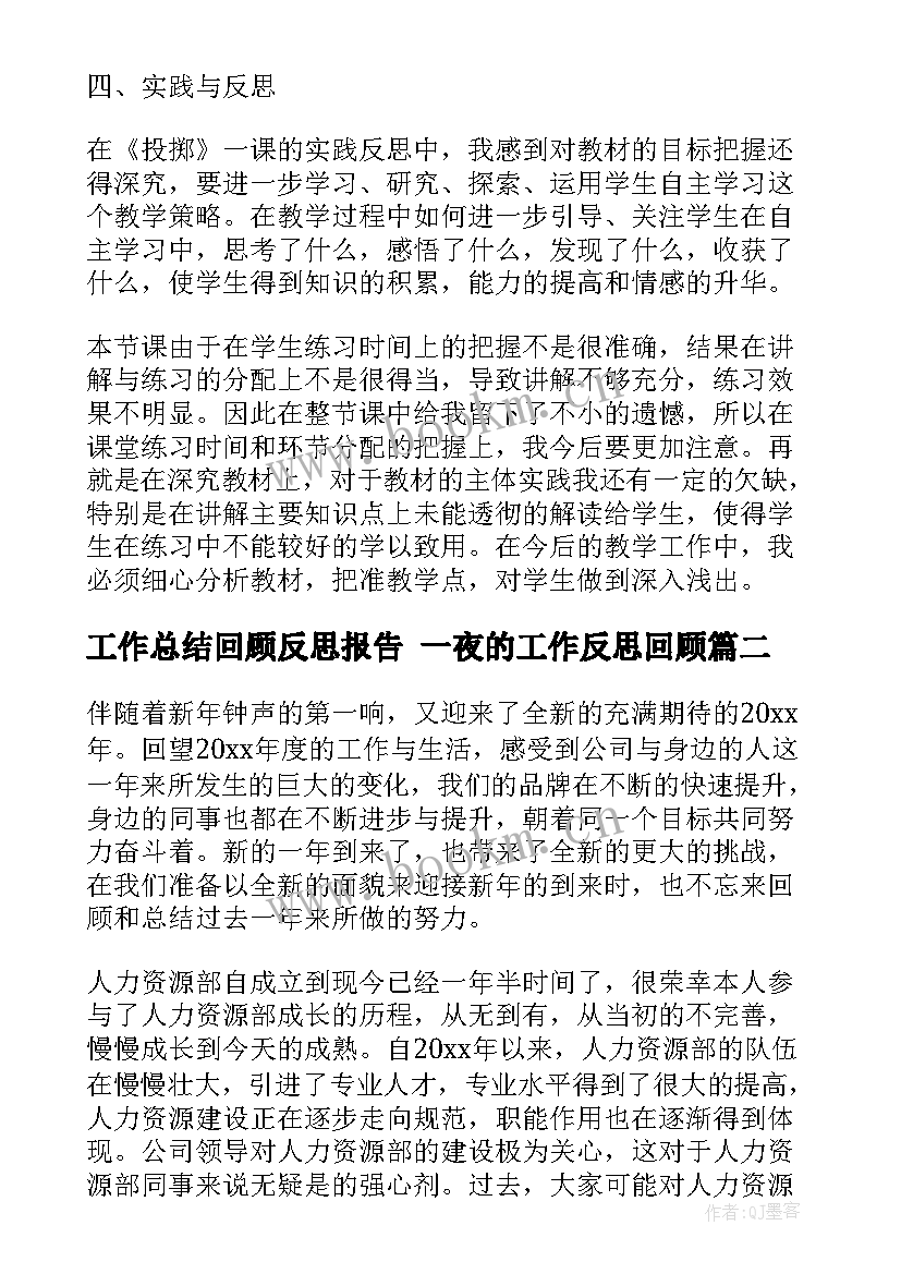 工作总结回顾反思报告 一夜的工作反思回顾(大全8篇)