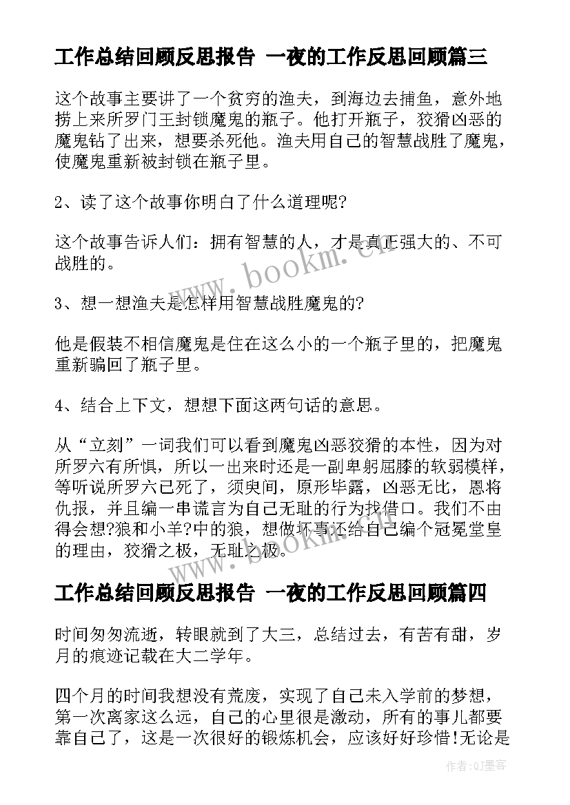 工作总结回顾反思报告 一夜的工作反思回顾(大全8篇)