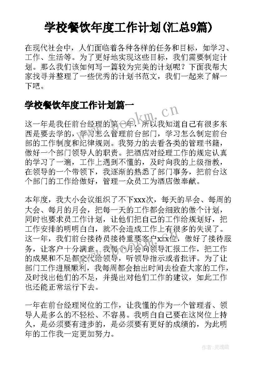 学校餐饮年度工作计划(汇总9篇)