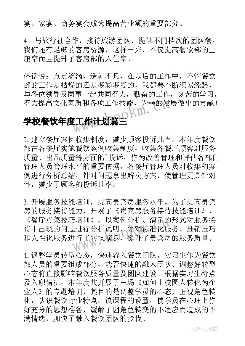 学校餐饮年度工作计划(汇总9篇)