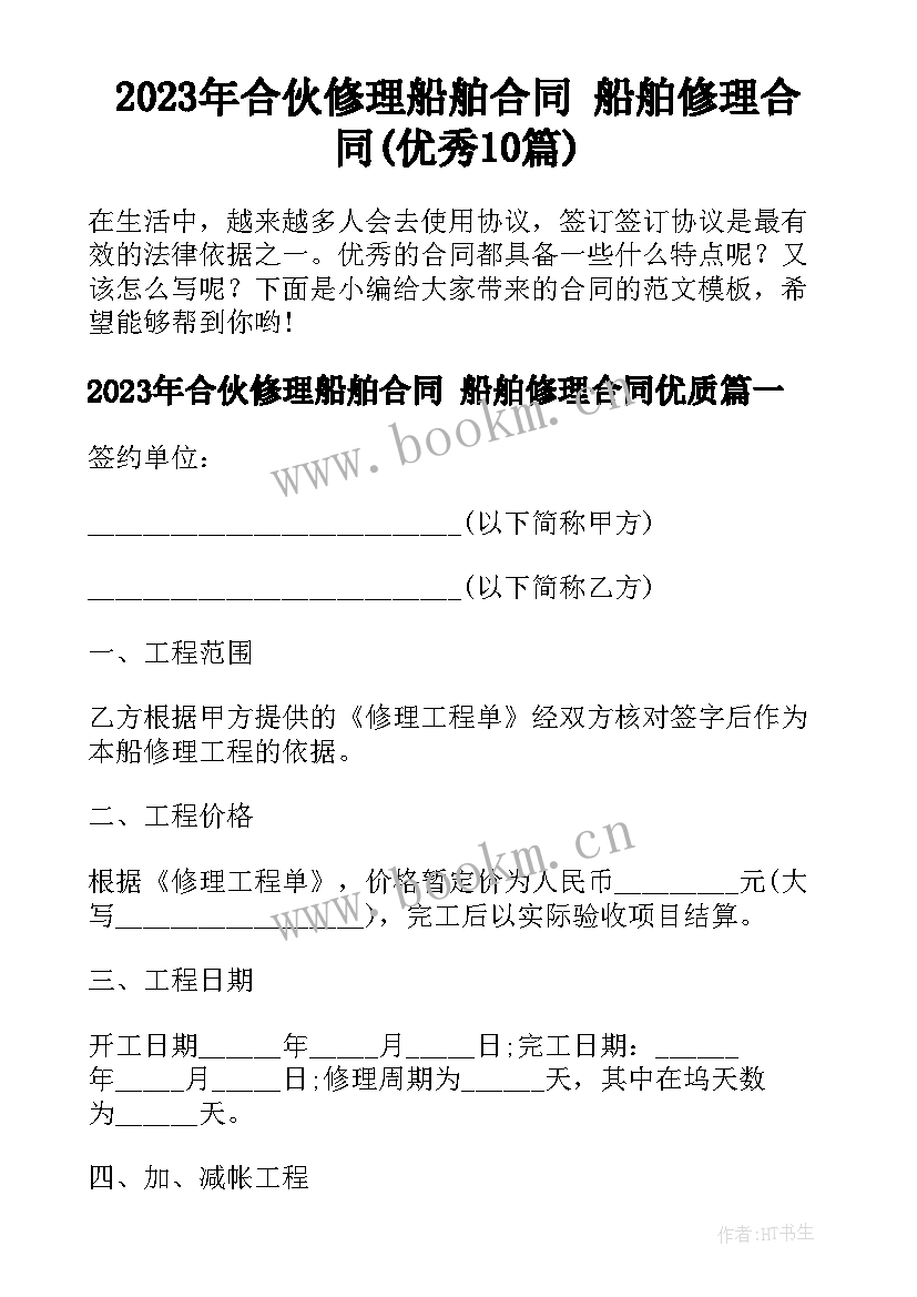 2023年合伙修理船舶合同 船舶修理合同(优秀10篇)