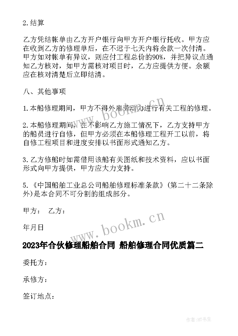 2023年合伙修理船舶合同 船舶修理合同(优秀10篇)