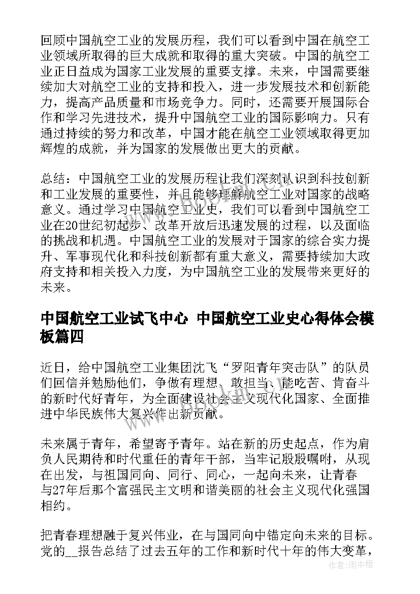 最新中国航空工业试飞中心 中国航空工业史心得体会(大全5篇)